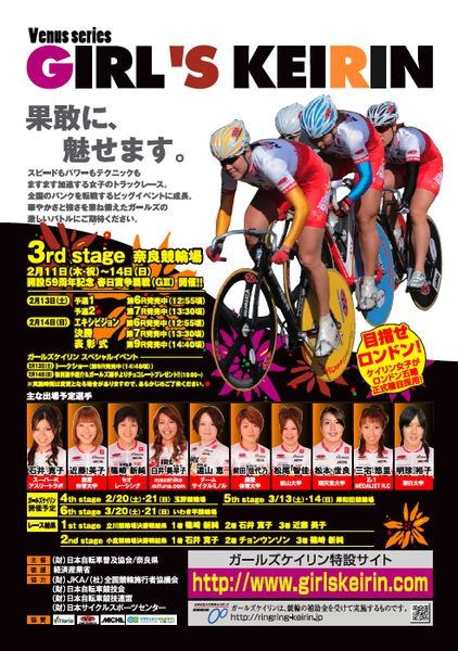 　国内トップクラスの女子自転車選手が競うガールズケイリン　ビーナスシリーズ3は、2月13・14日に奈良県の奈良競輪場で第3戦が行われる。初戦は篠崎新純（セオレーシング）が、第2戦は石井寛子（スーパーKアスリートラボ）が制したが、ロードレースの学生チャンピオン
