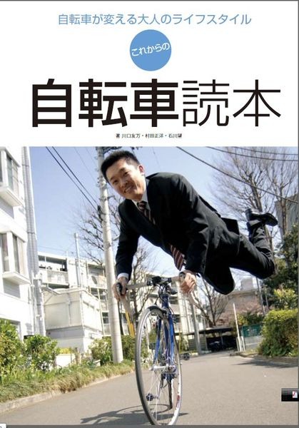 　中高年向け自転車本の決定版とされる「これからの自転車読本」が3月10日に東京地図出版から発売される。著者は川口友万・三上勝久。「メタボ腹を引っ込めるため」「会社以外に仲間がほしい」「エコな自分でありたい」など、さまざまな理由で自転車に乗り始めている中