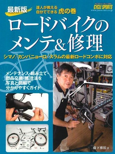 　藤下雅裕著、「達人が教える自分でできる虎の巻　最新版ロードバイクのメンテ＆修理」がヤエスメディアムック261として1月30日に発売された。2006年に発行、完売した「ロードバイクのメンテ＆修理」の最新版となる。1,575円。