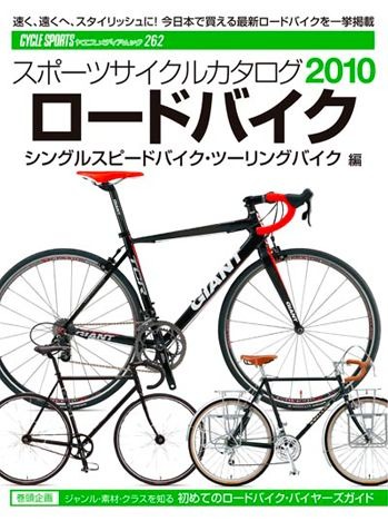 『スポーツサイクルカタログ2010ロードバイク/シングルスピード車/ツーリング車編』がヤエスメディアムックのスポーツサイクルカタログシリーズ2010年版第2弾として2月19日に発売された。1,680円。