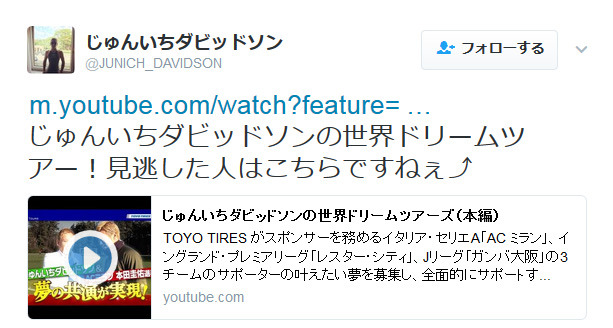 「じゅんいちダビッドソンの世界ドリームツアー」がYouTubeで公開…本田圭佑との2ショットが話題に