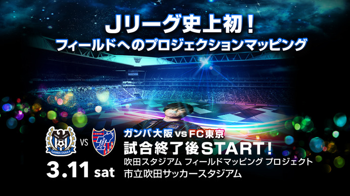 サッカーフィールドへのプロジェクションマッピングイベント、吹田スタジアムで開催