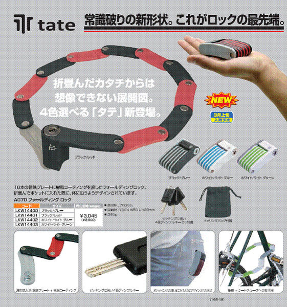 　自転車関連商品の輸入商社マルイが、折り畳むとポケットに入る新形状の自転車ロック「タテ・フォールディングロック」を3月上旬に発売する。10枚の鋼鉄プレートに樹脂コーティングを施したもので、折り畳んでポケットに入れたときに体の丸みに沿うようにデザインされ