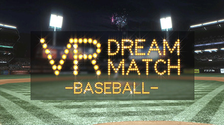 野球を体験できるVRコンテンツ「VR Dream Match Baseball」提供スタート