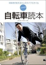 　大人向け、とりわけ中高年に役立つ自転車本の決定版とされる「これからの自転車読本」が3月10日に東京地図出版から発売される。著者は川口友万・村田正洋、石川望。「メタボ腹を引っ込めるため」「会社以外に仲間がほしい」「エコな自分でありたい」など、さまざまな