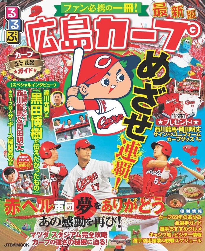 広島カープを独自の切り口でガイドする「るるぶ広島カープ」発売