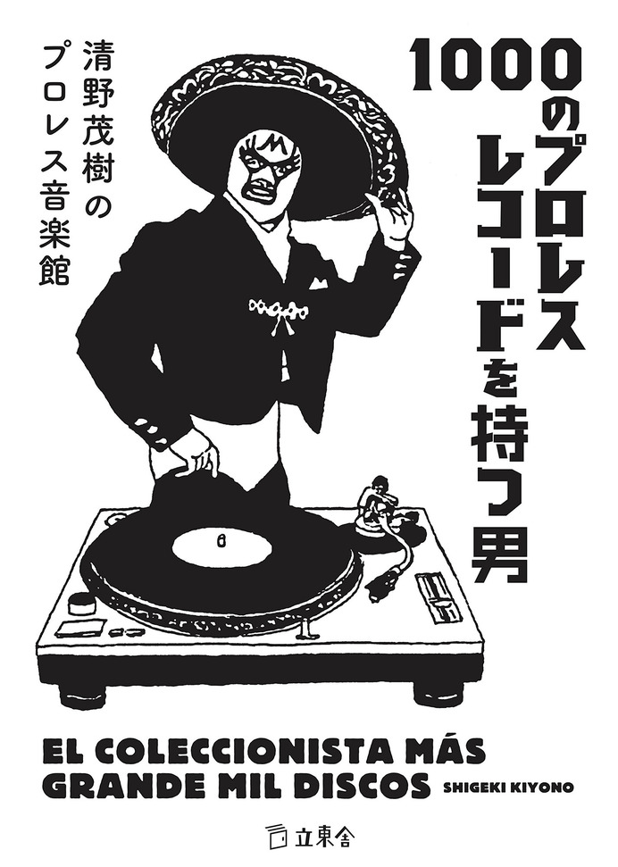 プロレス実況アナウンサー・清野茂樹が入場曲を語る『1000のプロレスレコードを持つ男』発売