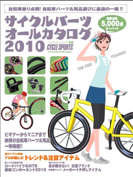 　スポーツサイクルカタログシリーズの第3弾「サイクルパーツオールカタログ2010」が八重洲出版からヤエスメディアムック265として3月25日に発売される。定番カタログムックの2010年版。2,100円。