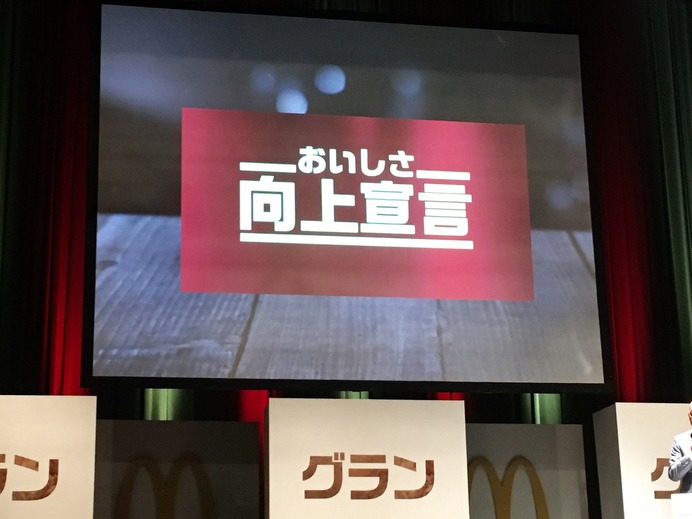 「日本マクドナルド 新レギュラー商品 グラン発表会」（2017年4月3日）