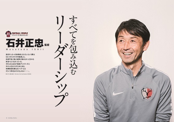 ムック本「FOOTBALL PEOPLE 鹿島アントラーズ編 2017」発売…スタッフ、選手、OBを徹底取材