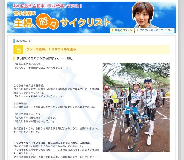 　サイクルスタイルの人気コラム「富永美樹の自転車コラム　主婦時々サイクリスト」が3月26日に公開されました。同コラムは07年2月から週1回のペースで連載。同年4月に終了したものの、復活を求める声が多く、09年8月と9月に番外編を掲載。その後の展開も待望されていて