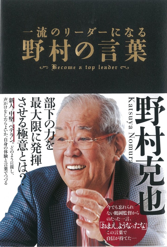 野村克也が自身の体験と言葉で綴った「一流のリーダーになる 野村の言葉」発売