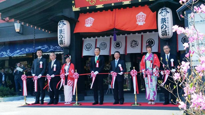 西武秩父駅前温泉　祭の湯　開業式典