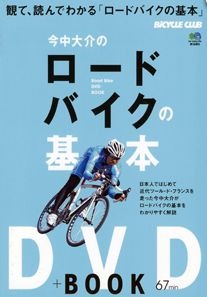 「今中大介のロードバイクの基本 DVD+BOOK」がエイ出版社から3月29日に発売された。初めてロードバイクを購入した人が気持よくライディングできるための内容を、映像と誌面の連動で分かりやすく解説されている。収録時間は約70分。2,100円。