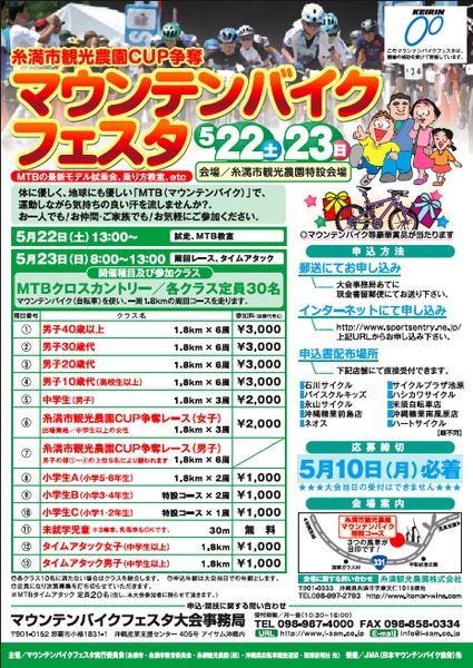 「糸満市観光農園カップ争奪マウンテンバイクフェスタ」が5月22日と23日に沖縄県の糸満市観光農園マウンテンバイク特設コースで開催される。22日には安全で正しいMTBの乗り方教室や小・中学生を対象とした全日本MTBキッズ検定もある。申込締め切りは5月10日必着。