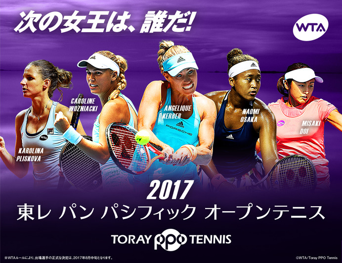 女子テニストーナメント「東レ パン パシフィック オープンテニス」9月開催