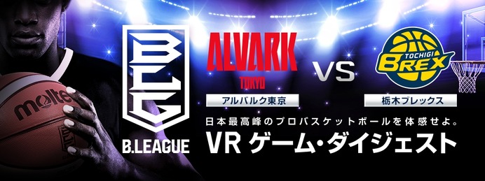 Bリーグ「アルバルク東京vs栃木ブレックス」戦をVR映像で配信