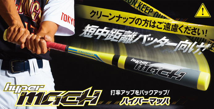 短中距離バッター向けバット「ハイパーマッハ」新色＆トップバランス発売… ローリングス