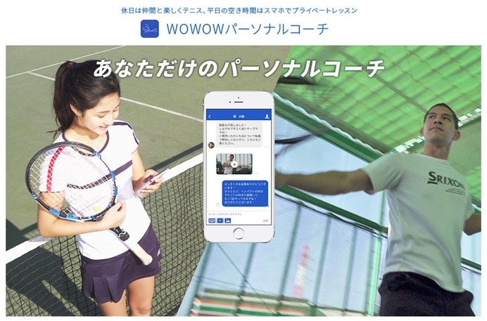 テニスのオンラインレッスンアプリ「WOWOWパーソナルコーチ」配信開始