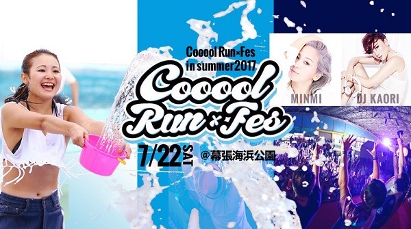 ずぶ濡れファンラン＋音楽フェスイベント「Cooool Run×Fes in summer」7月開催