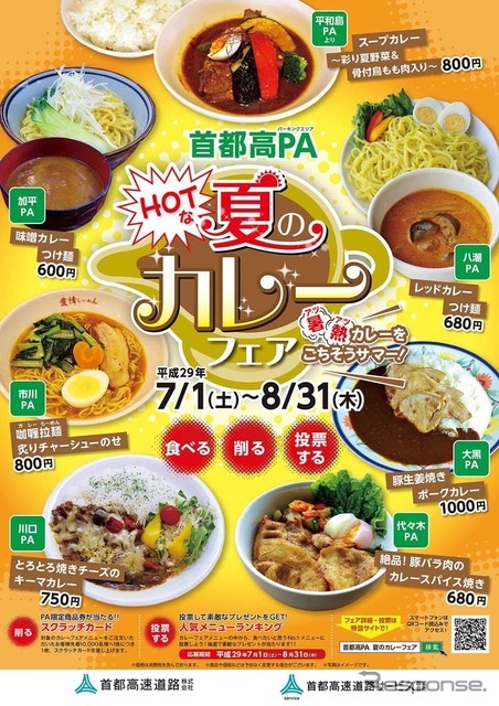 首都高PA HOTな夏のカレーフェア～暑熱アツアツカレーをごちそうサマー！～