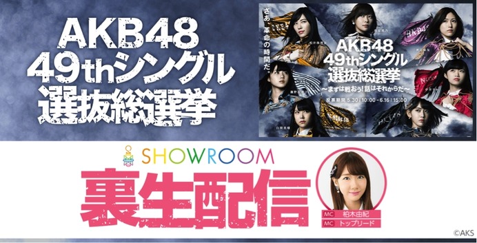AKB48総選挙の裏生配信特番、ショールームが6/17生配信