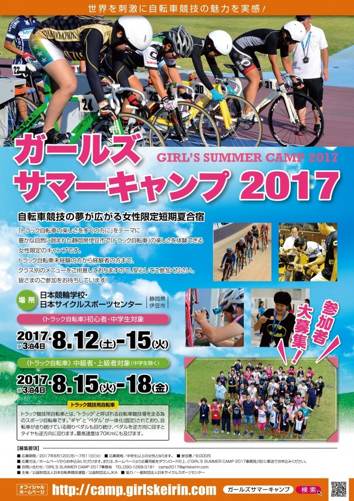 トラック自転車を体験できる女性限定合宿「ガールズサマーキャンプ」開催