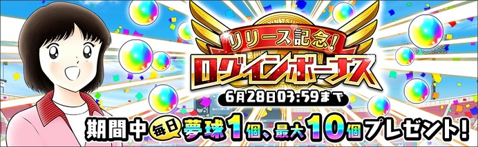 対戦型サッカーシミュレーションゲーム「キャプテン翼」配信スタート