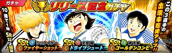 対戦型サッカーシミュレーションゲーム「キャプテン翼」配信スタート