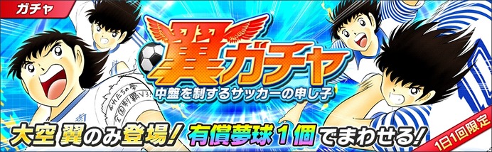 対戦型サッカーシミュレーションゲーム「キャプテン翼」配信スタート