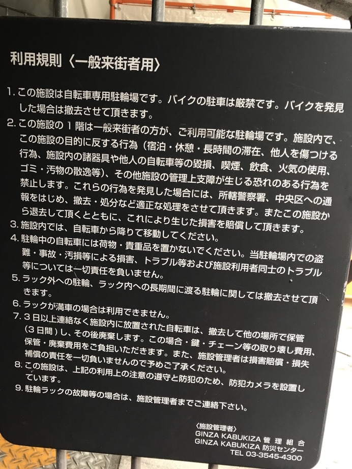 歌舞伎座の駐輪場にある利用規程を一読して、ルールを守って駐輪したい