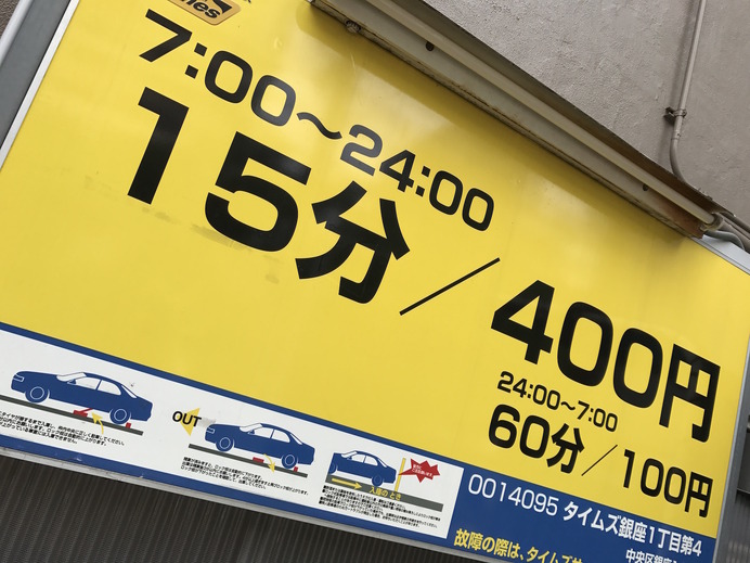 銀座に駐車すると1時間1600円も。さらにその倍以上の時間貸し駐車場もある
