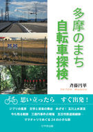 　ママチャリで多摩エリアを探訪し、その情景を軽快なタッチで描写した書籍「多摩のまち　自転車探検」が、けやき出版から5月5日に発売された。著者は斉藤円華。1,365円。