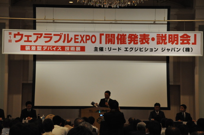 ウェアラブルEXPO開催発表会