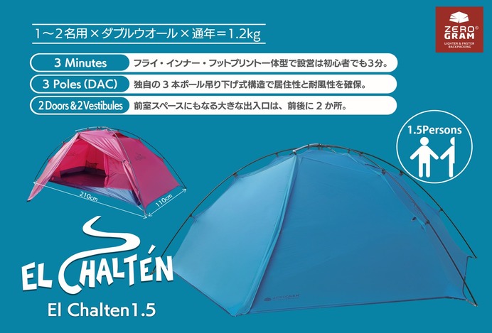 1人用の軽量ダブルウオールテント「El Chalten1.5」発売