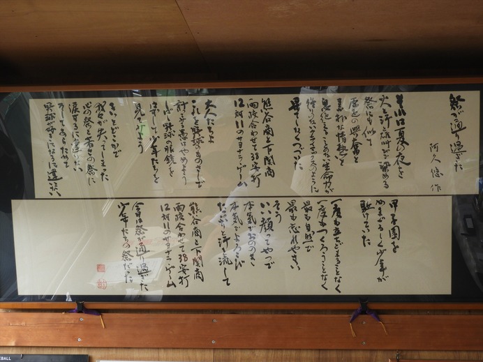 81年夏、下関商との激戦を称えた阿久悠氏の直筆書