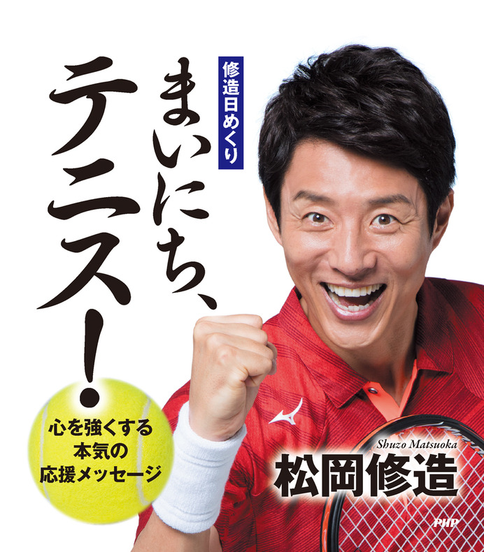 松岡修造の日めくり第3弾「まいにち、テニス！」8月発売