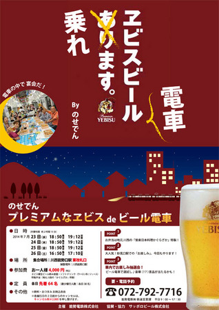 のせでんビール電車