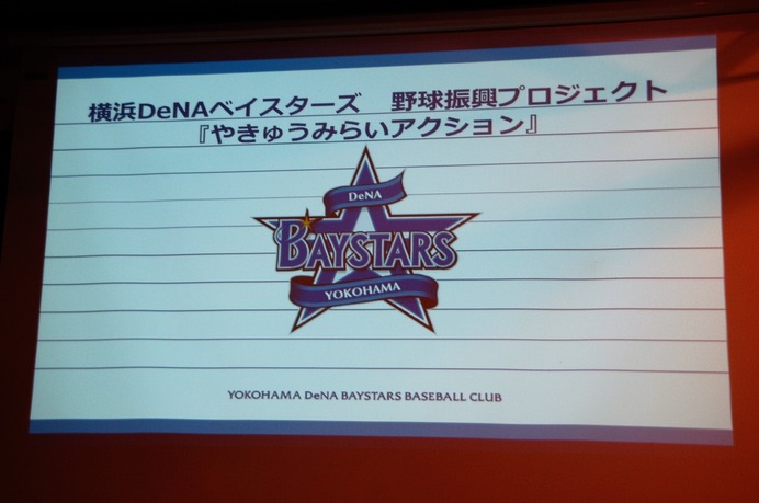 横浜DeNAベイスターズ野球振興プロジェクト「やきゅうみらいアクション」発表記者会見（2017年7月20日）