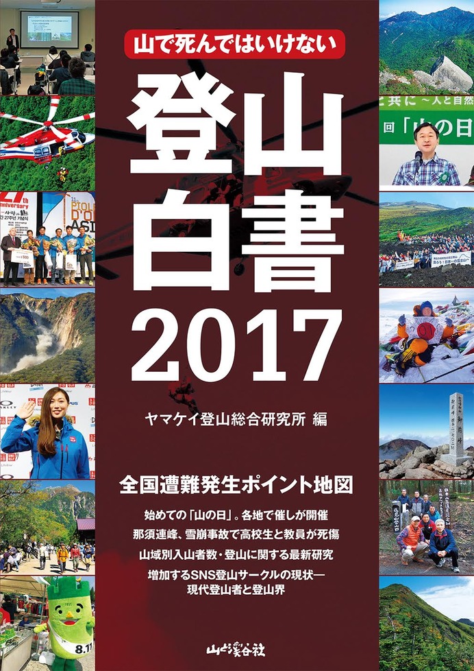 遭難事故データや事故防止情報を掲載する「登山白書2017」発売