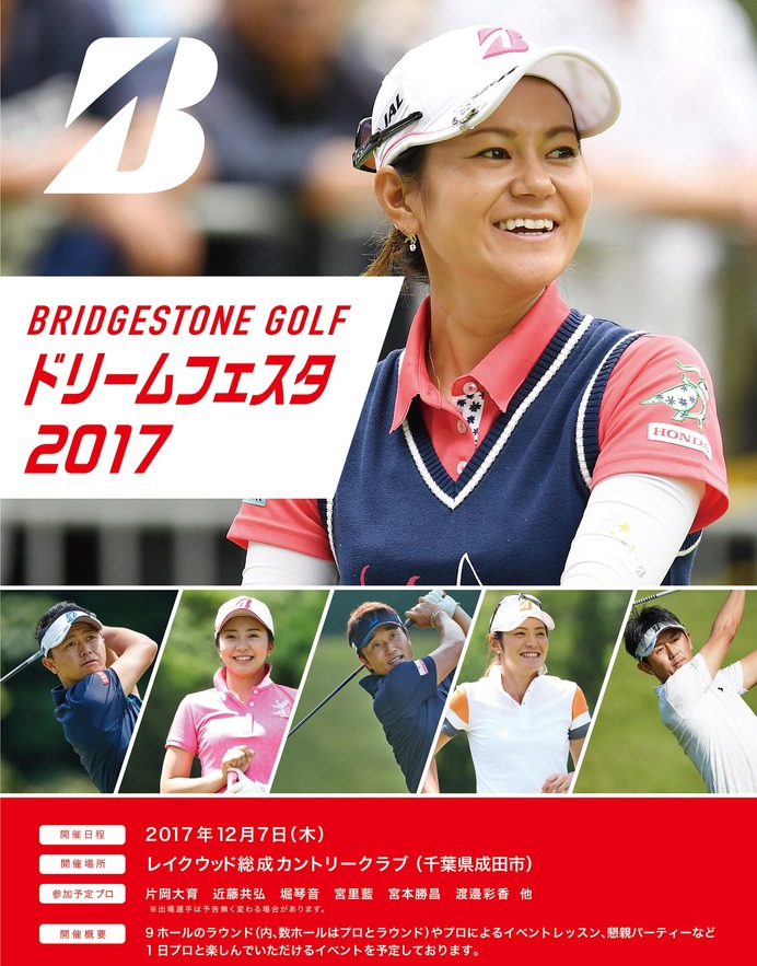 プロゴルファーとの交流イベント「BRIDGESTONE GOLF ドリームフェスタ」12月開催