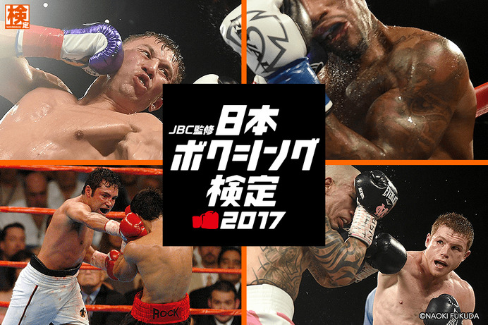 ボクシングの知識を試せる「日本ボクシング検定2017」 開催…JBC監修