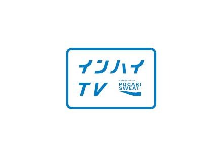 インターハイ動画＆競技写真、スポーツブルが無料配信