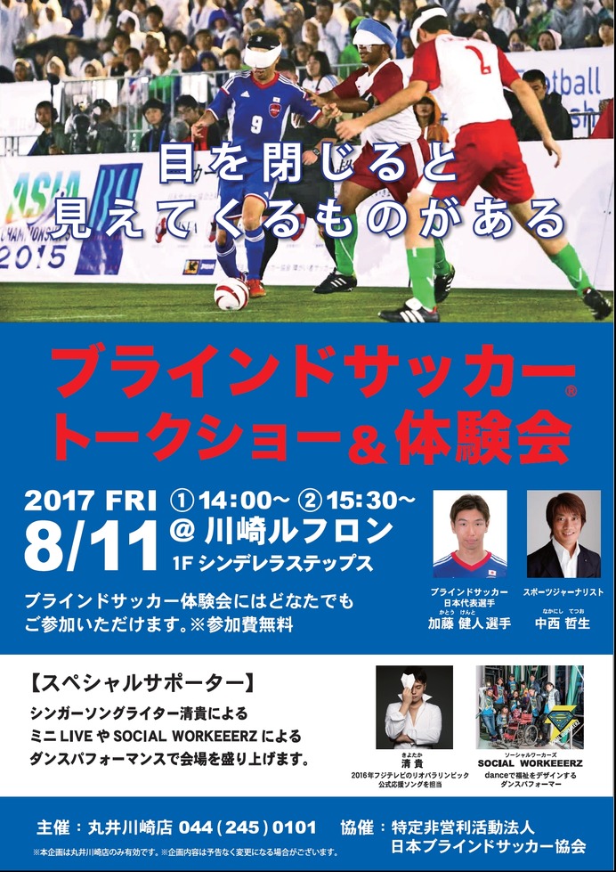 日本代表が参加する「ブラインドサッカー トークショー＆体験会」開催