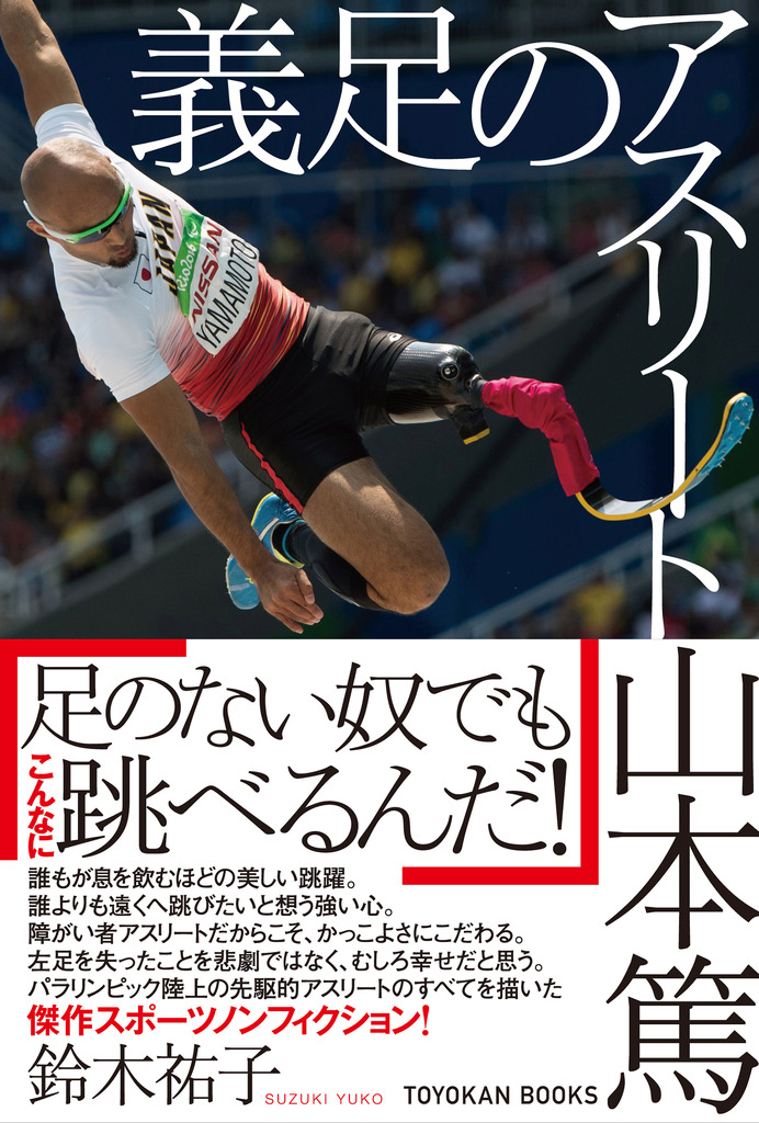 パラアスリート・山本篤のすべてを描いた「義足のアスリート」発売