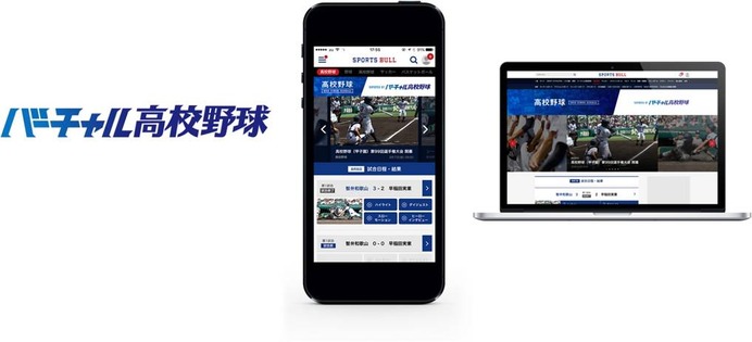 夏の高校野球ダイジェスト動画、スポーツブルが無料配信…バーチャル高校野球と連携