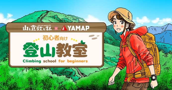 YAMAPが登山漫画「山の食欲と私」とコラボ、登山初心者向けの「登山教室」開設