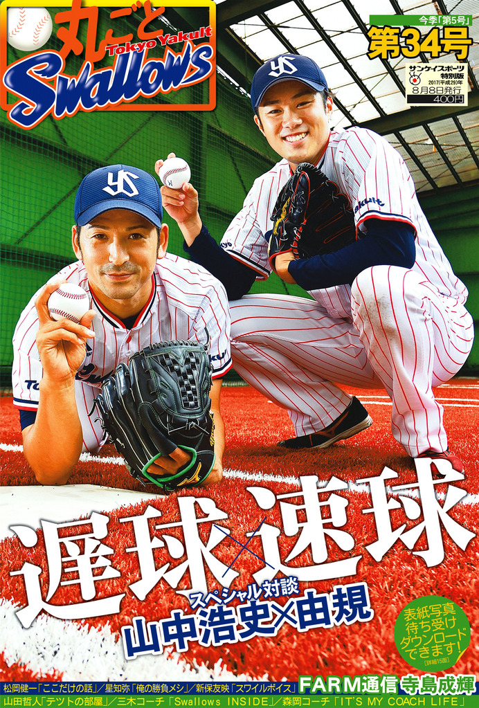 ヤクルトだけを特集した新聞「丸ごとスワローズ」発売…山中浩史、由規が対談