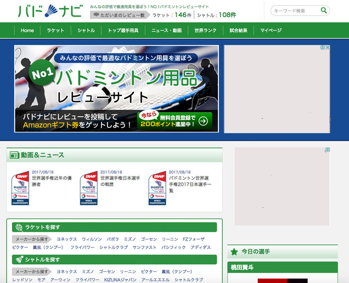 ラケット選びをサポートするバドミントン用具ポータルサイト「バドナビ」公開