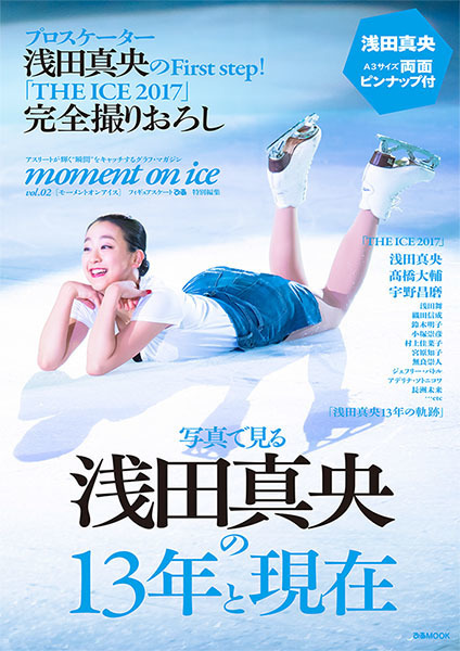 浅田真央の13年を振り返る「moment on ice vol.2」発売